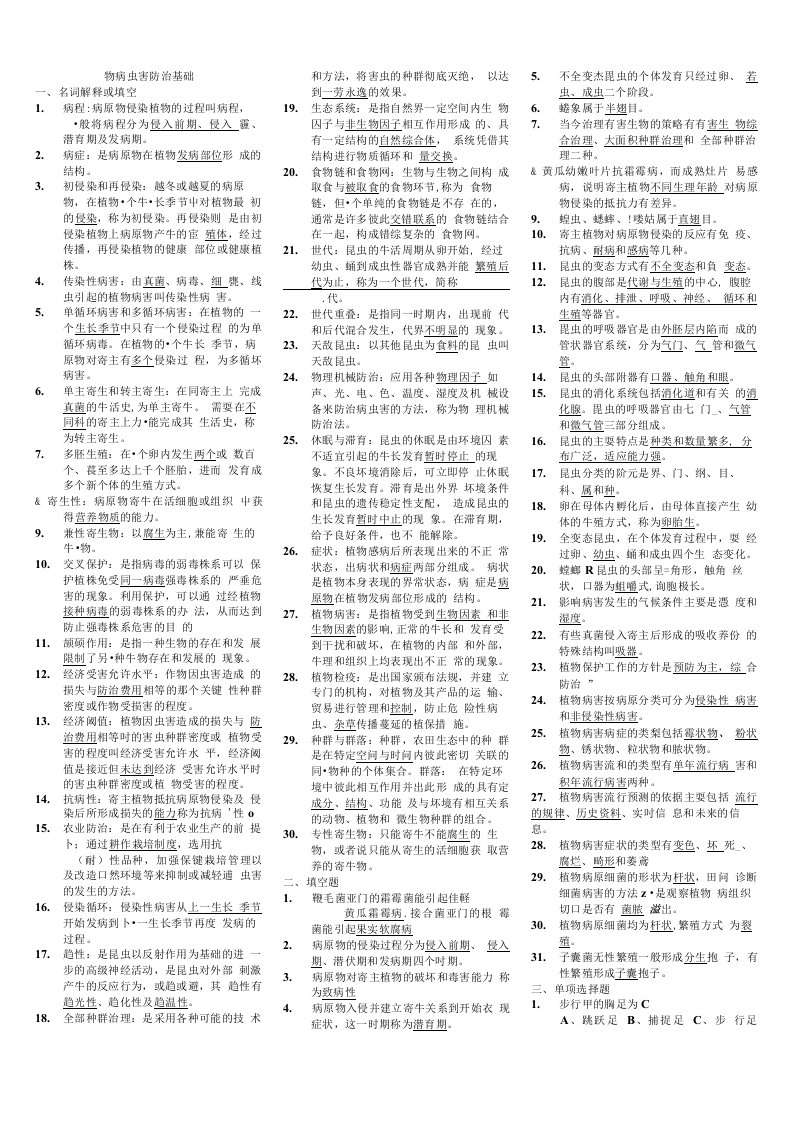 电大《植物病虫害防治基础》复习题试题及答案小抄版