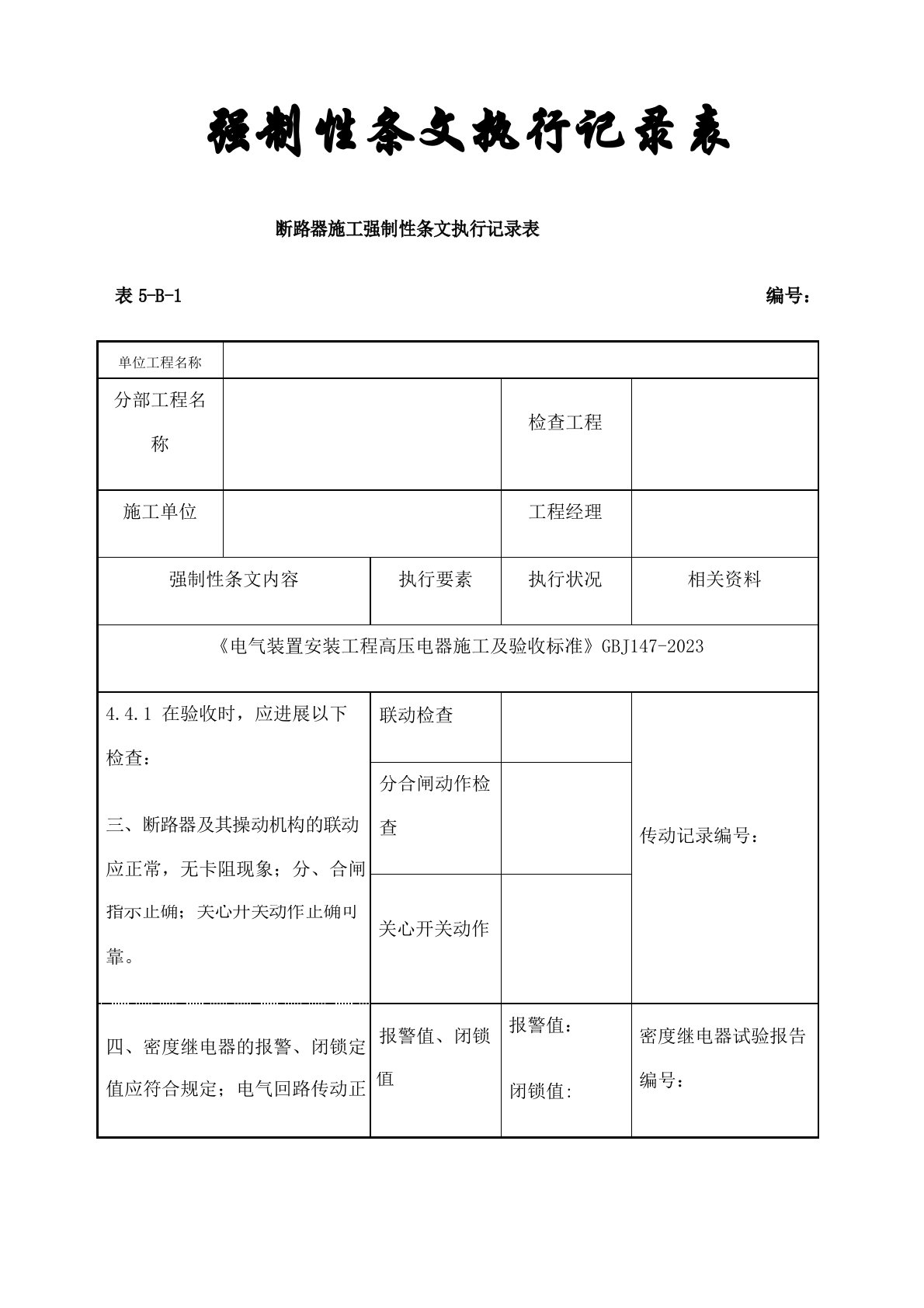 电气安装强制性条文记录