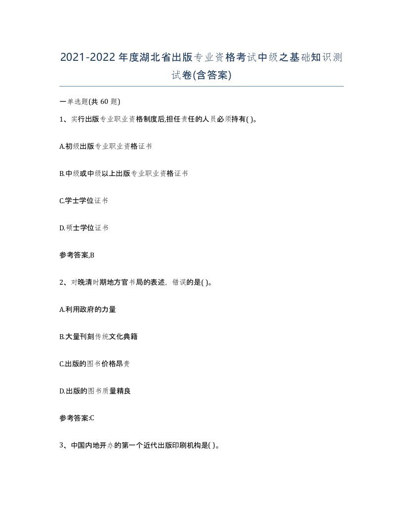 2021-2022年度湖北省出版专业资格考试中级之基础知识测试卷含答案