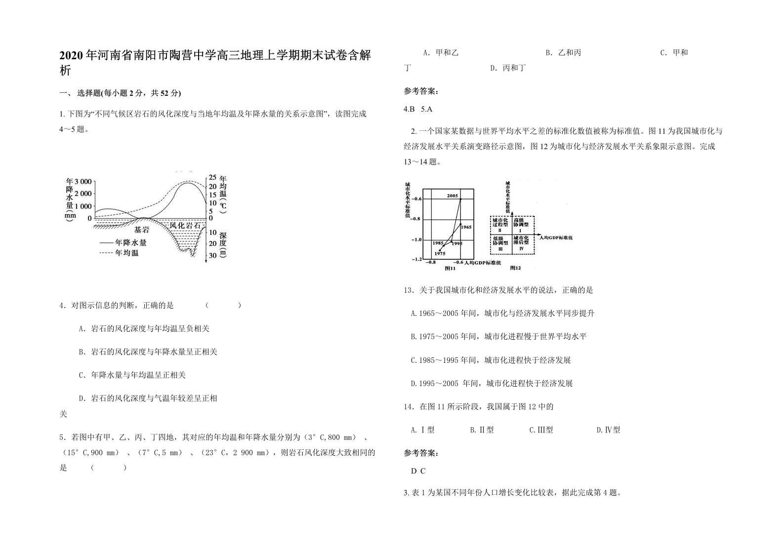 2020年河南省南阳市陶营中学高三地理上学期期末试卷含解析