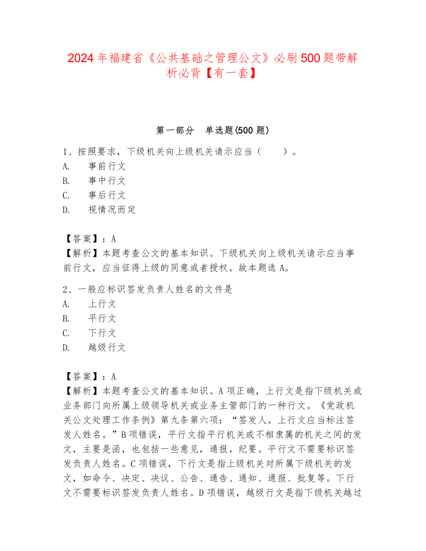 2024年福建省《公共基础之管理公文》必刷500题带解析必背【有一套】