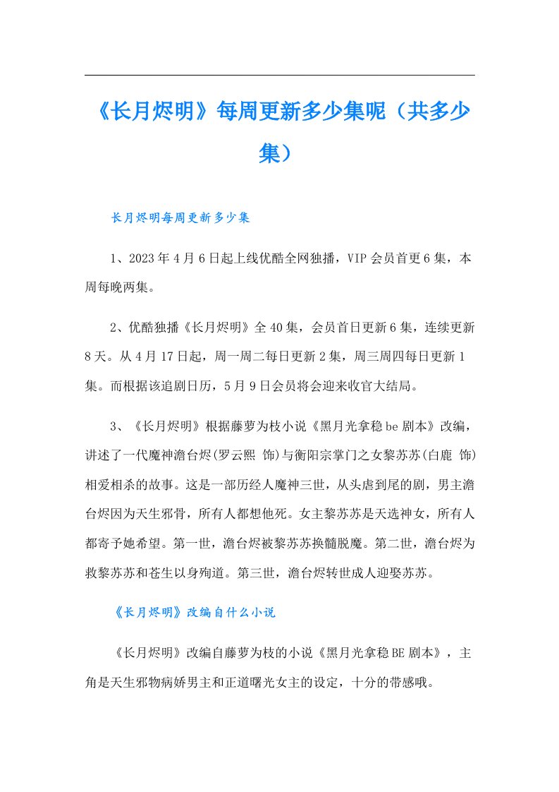 《长月烬明》每周更新多少集呢（共多少集）