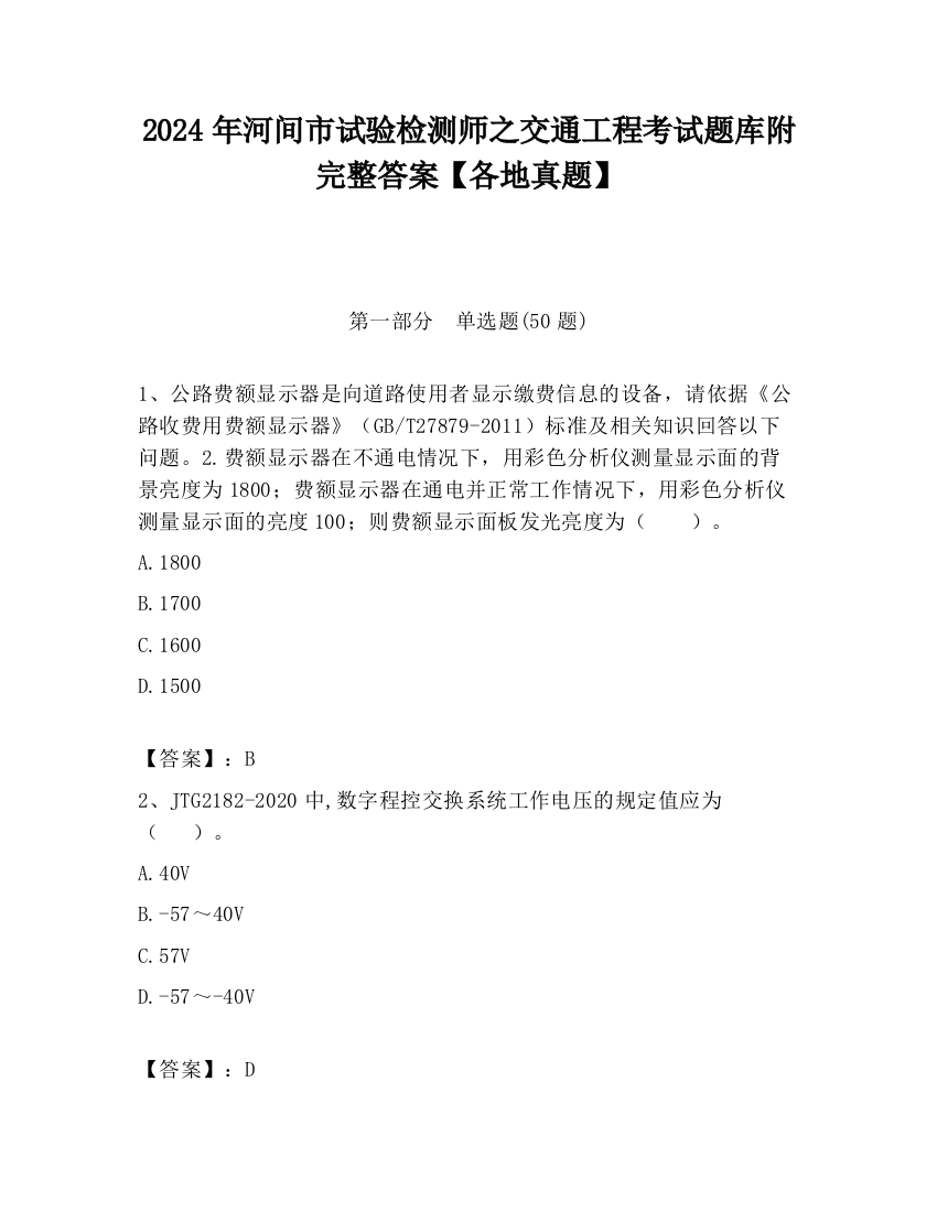 2024年河间市试验检测师之交通工程考试题库附完整答案【各地真题】