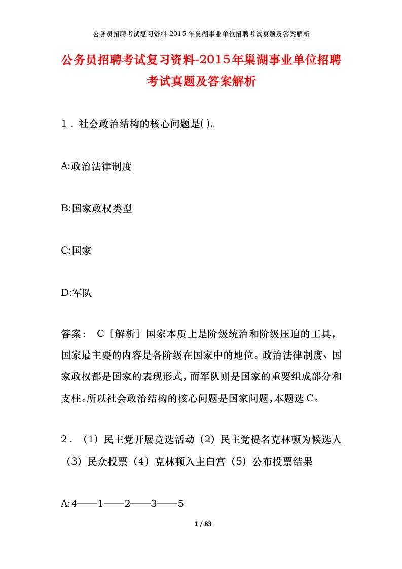 公务员招聘考试复习资料-2015年巢湖事业单位招聘考试真题及答案解析