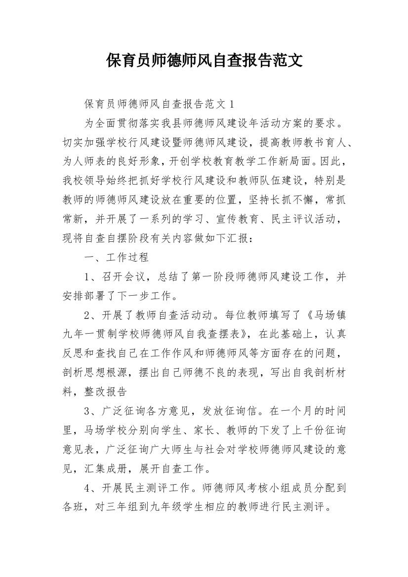 保育员师德师风自查报告范文