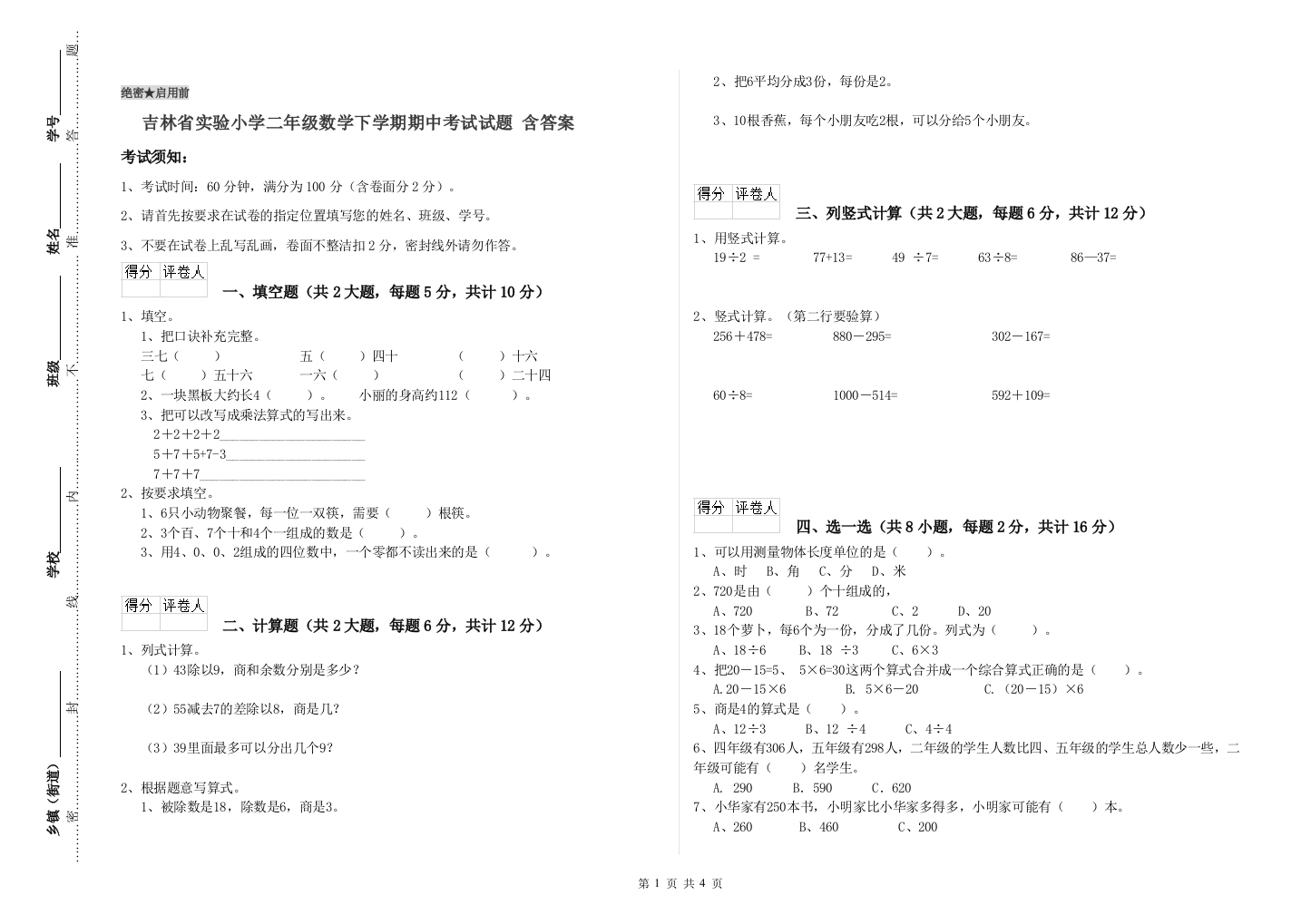 吉林省实验小学二年级数学下学期期中考试试题-含答案