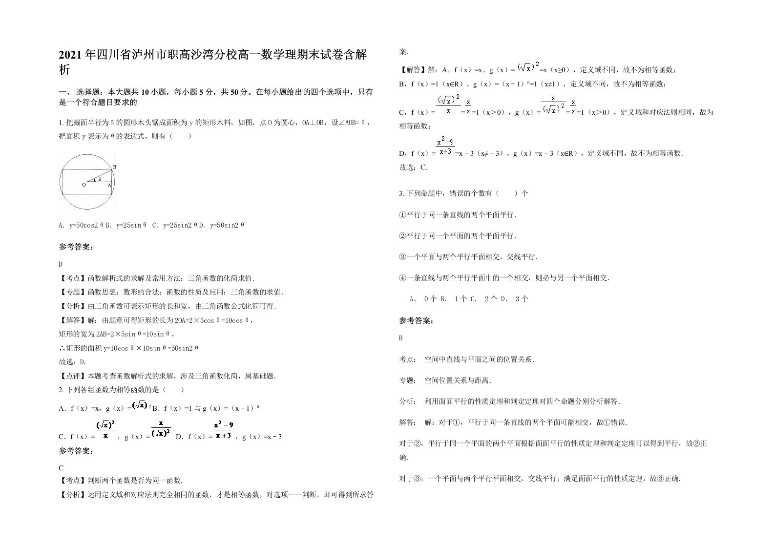 2021年四川省泸州市职高沙湾分校高一数学理期末试卷含解析