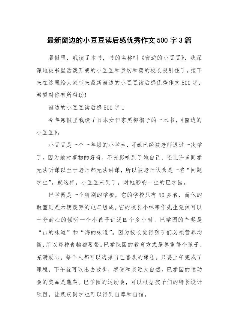 读书心得体会_最新窗边的小豆豆读后感优秀作文500字3篇