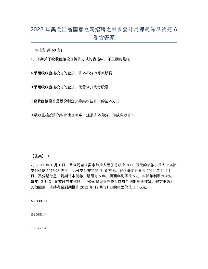 2022年黑龙江省国家电网招聘之财务会计类押题练习试题A卷含答案