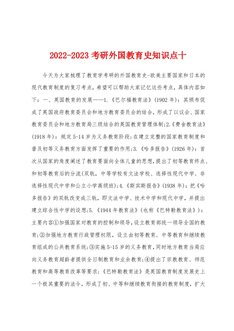 2022-2023考研外国教育史知识点十