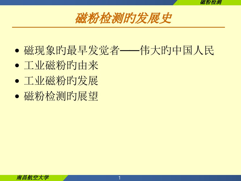 磁粉检测历史1市公开课获奖课件省名师示范课获奖课件