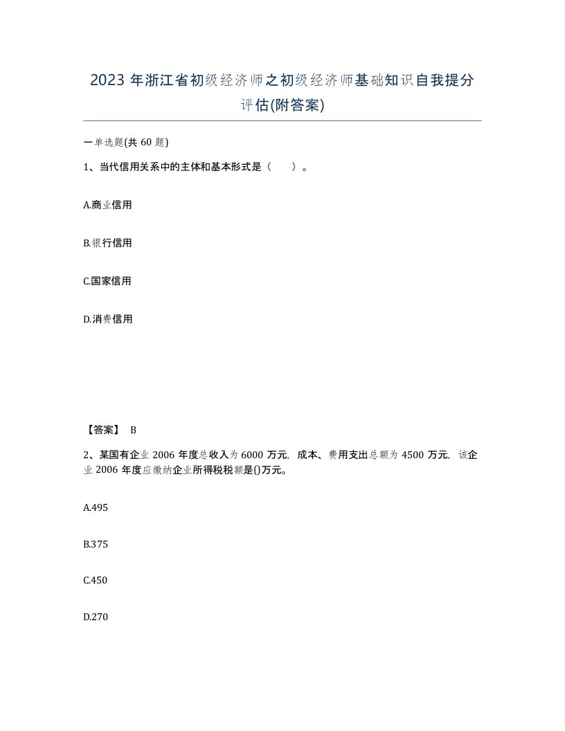 2023年浙江省初级经济师之初级经济师基础知识自我提分评估附答案