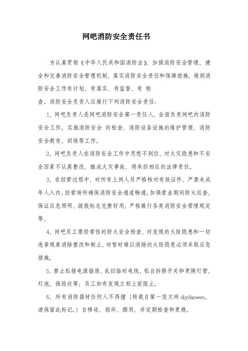 网吧消防安全责任书