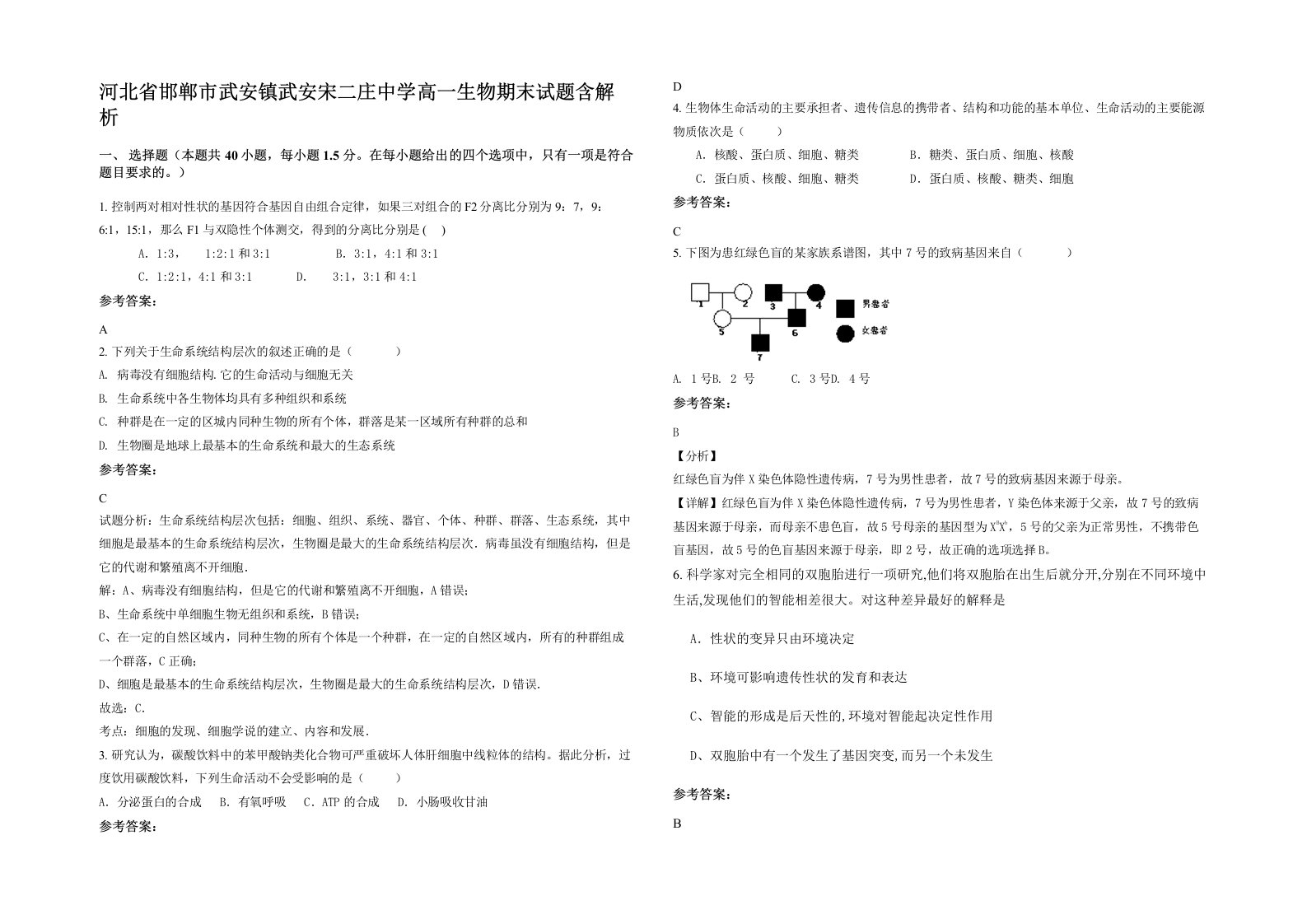 河北省邯郸市武安镇武安宋二庄中学高一生物期末试题含解析