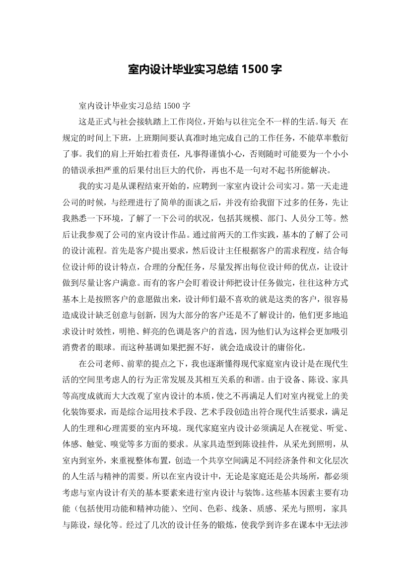 室内设计毕业实习总结1500字