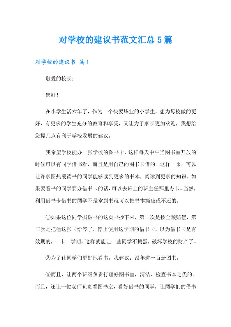 对学校的建议书范文汇总5篇