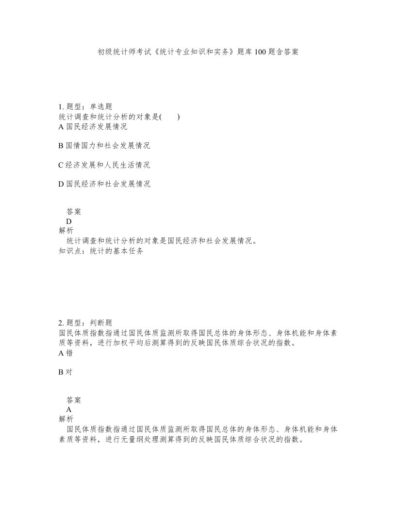 初级统计师考试统计专业知识和实务题库100题含答案测考241版