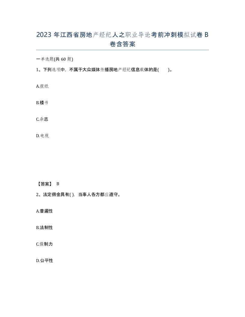 2023年江西省房地产经纪人之职业导论考前冲刺模拟试卷B卷含答案