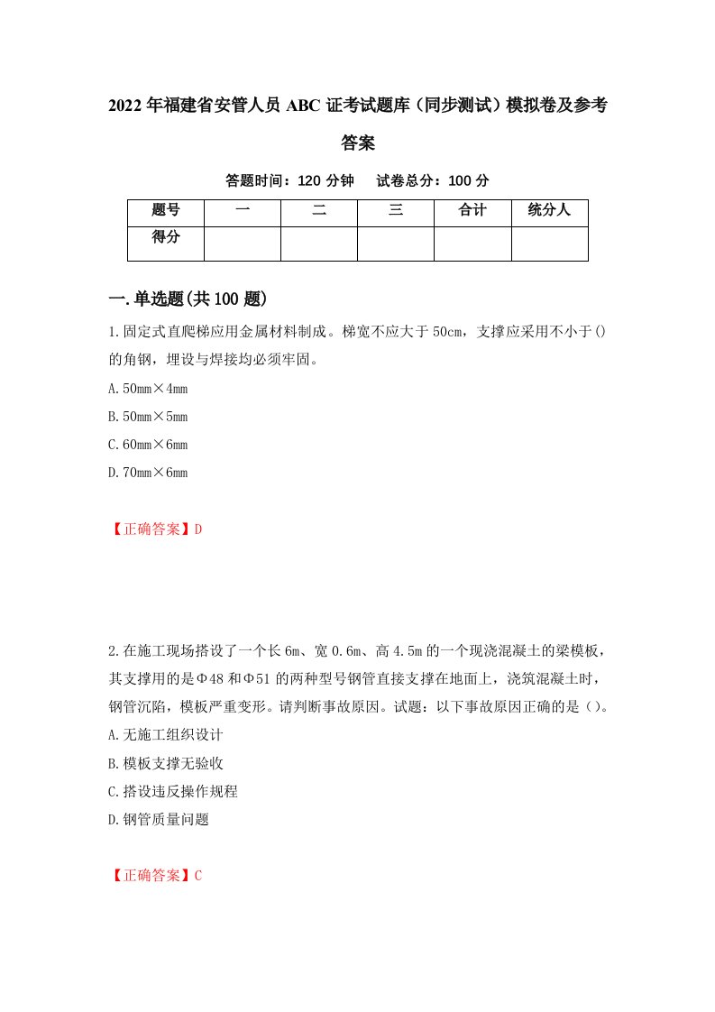 2022年福建省安管人员ABC证考试题库同步测试模拟卷及参考答案69