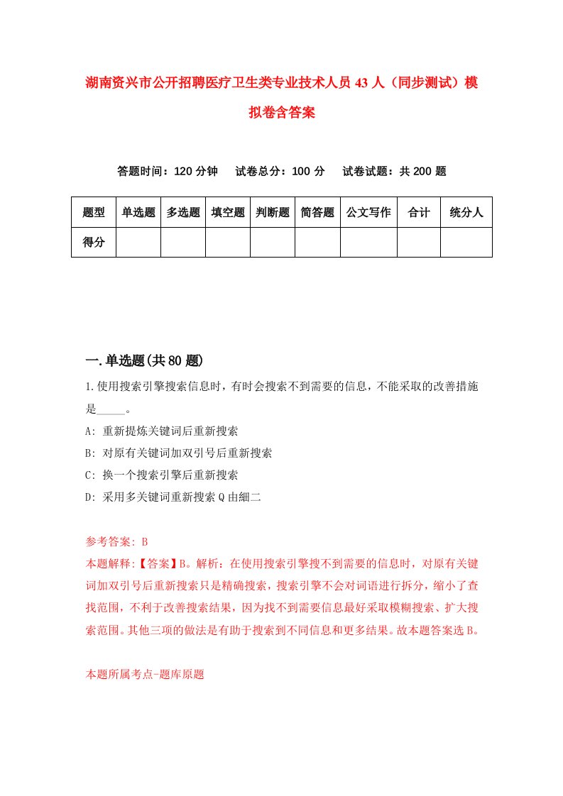 湖南资兴市公开招聘医疗卫生类专业技术人员43人同步测试模拟卷含答案4