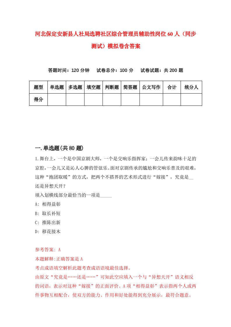 河北保定安新县人社局选聘社区综合管理员辅助性岗位60人同步测试模拟卷含答案1