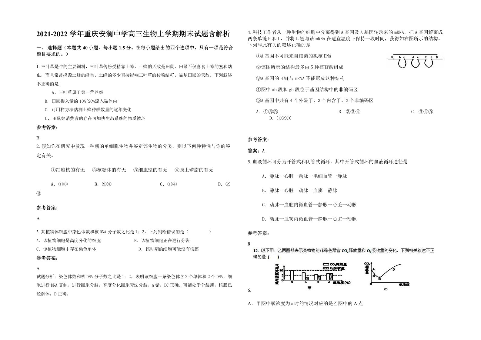 2021-2022学年重庆安澜中学高三生物上学期期末试题含解析