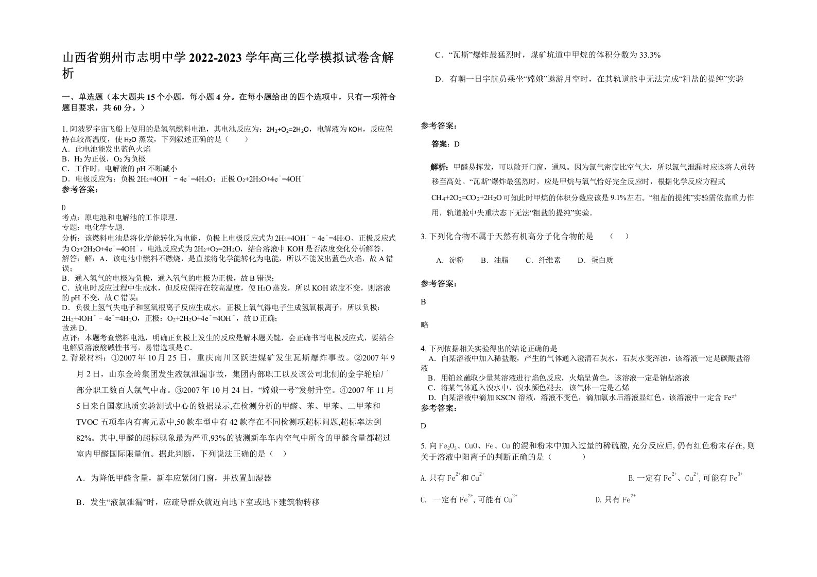 山西省朔州市志明中学2022-2023学年高三化学模拟试卷含解析