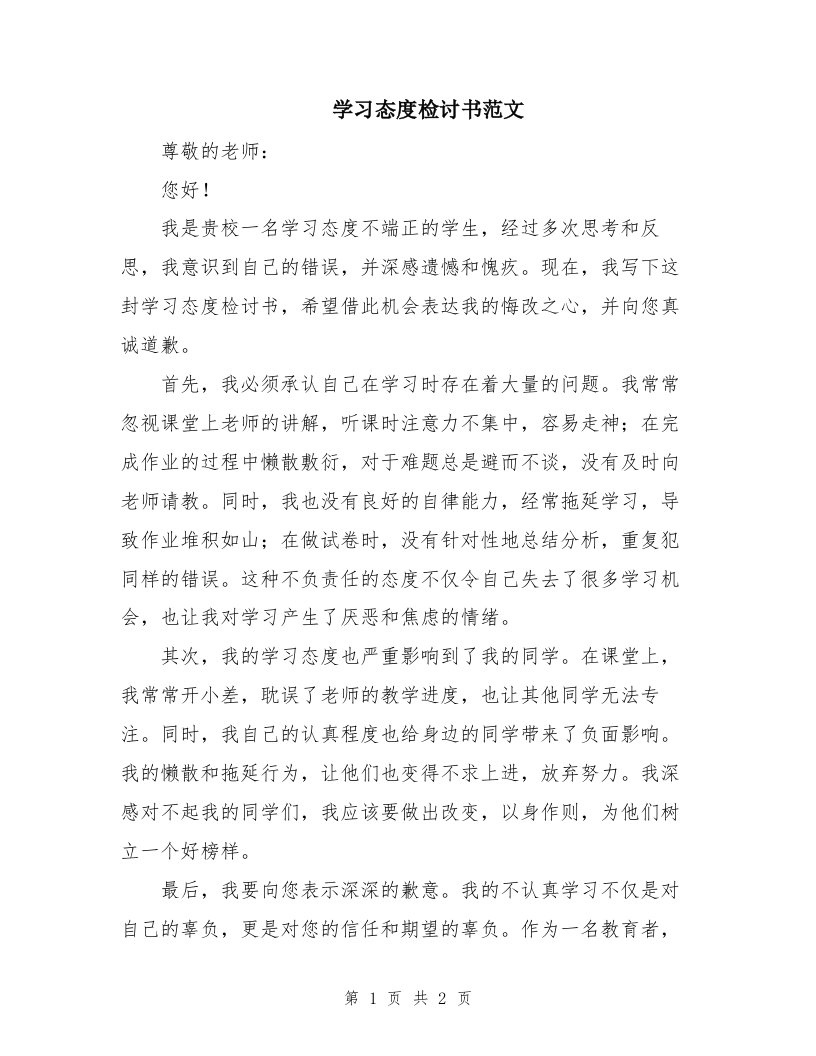 学习态度检讨书范文