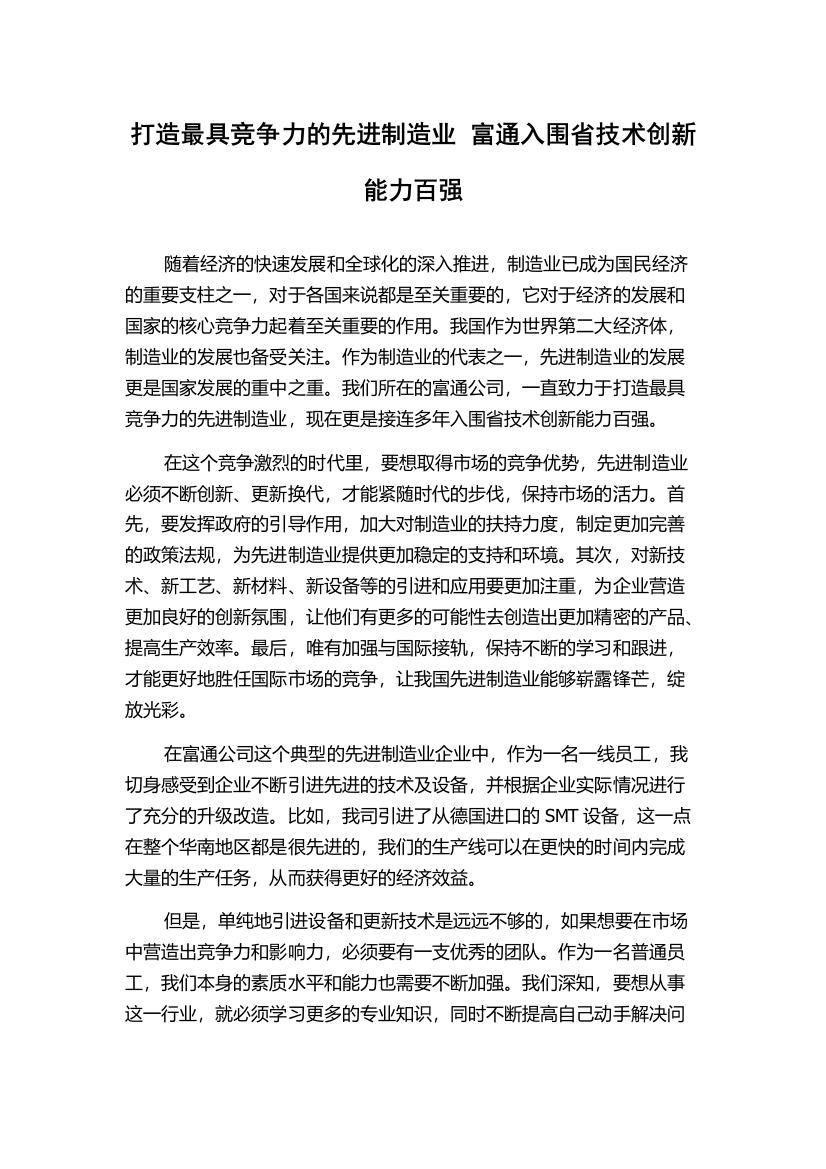 打造最具竞争力的先进制造业