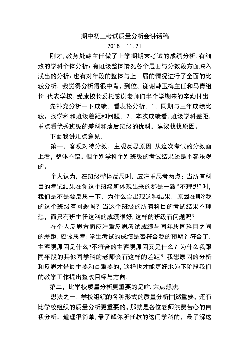 期中考试质量分析会校长讲话稿试卷教案