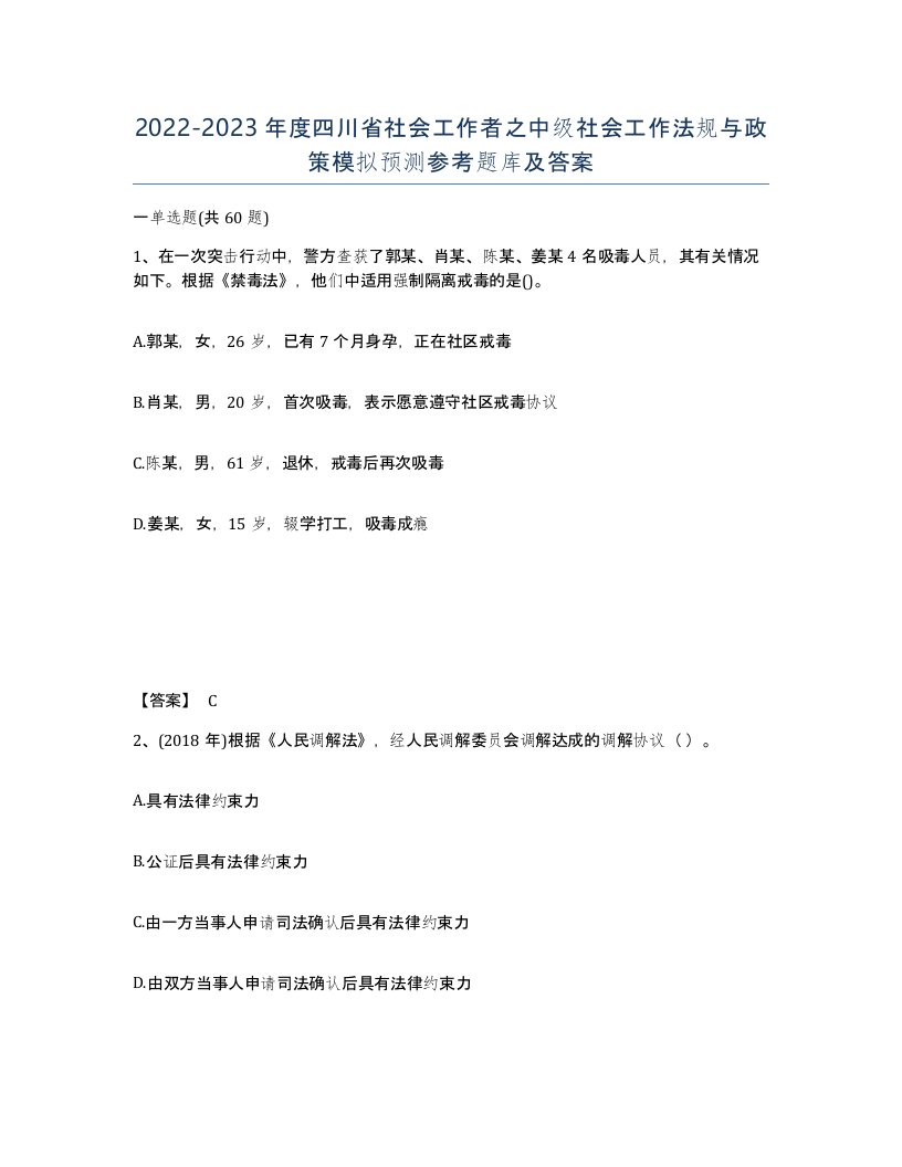 2022-2023年度四川省社会工作者之中级社会工作法规与政策模拟预测参考题库及答案