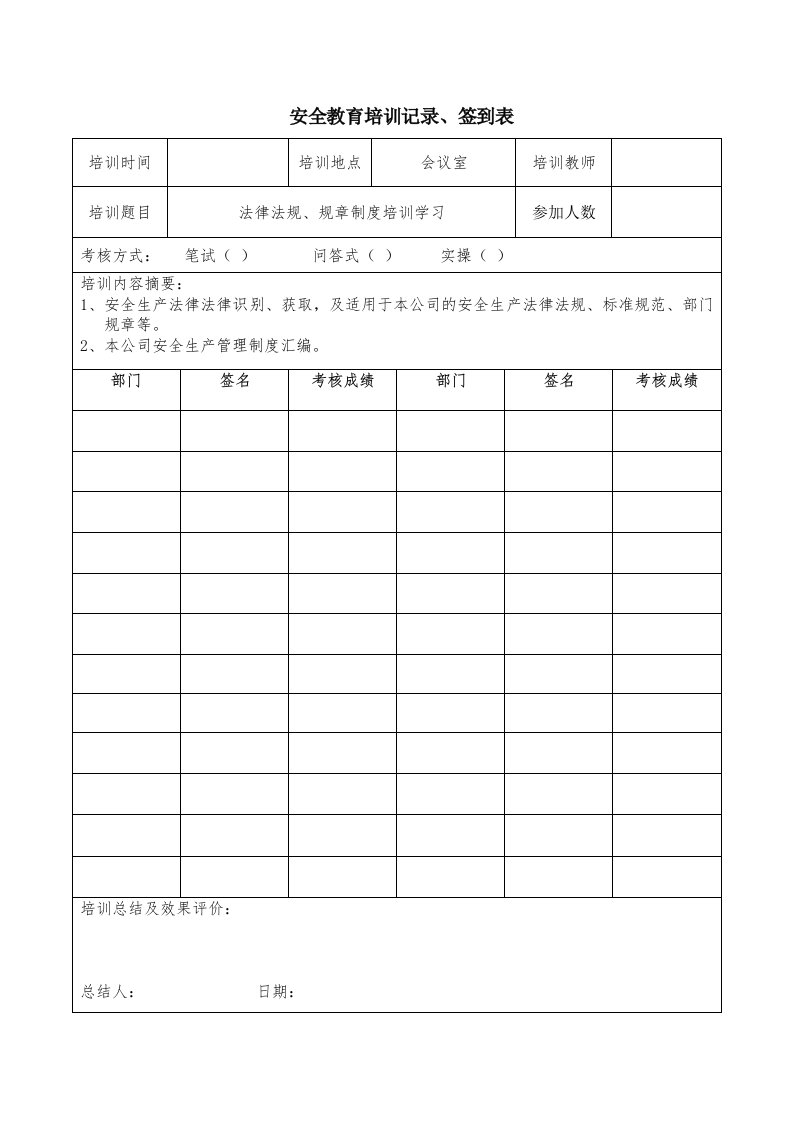 精品文档-23安全教育培训记录、签到表