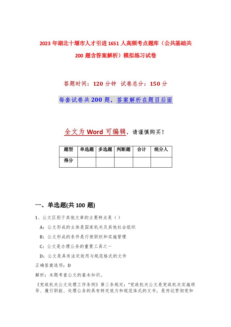 2023年湖北十堰市人才引进1651人高频考点题库公共基础共200题含答案解析模拟练习试卷