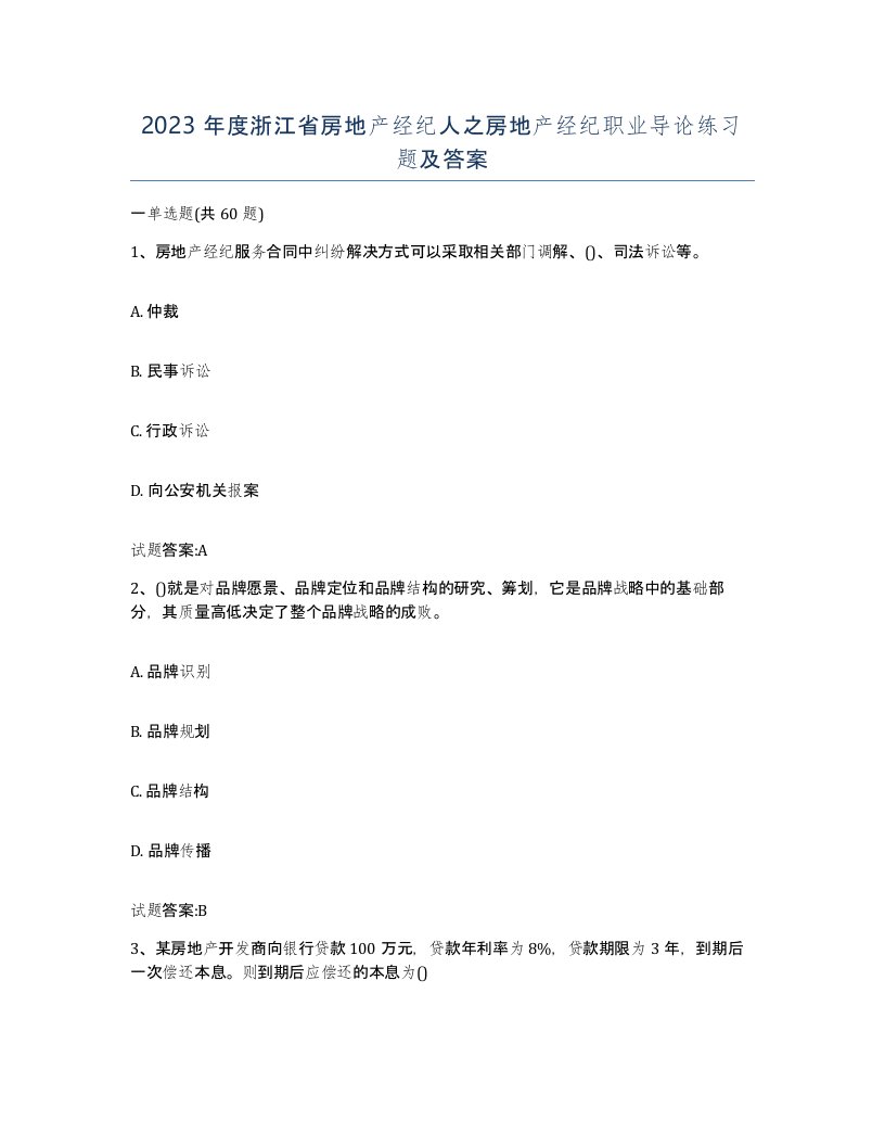 2023年度浙江省房地产经纪人之房地产经纪职业导论练习题及答案