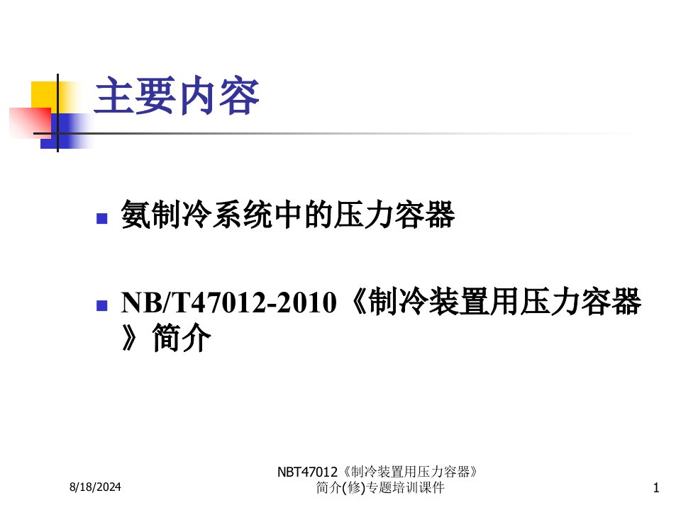 2021年度NBT47012《制冷装置用压力容器》简介(修)专题培训课件讲义