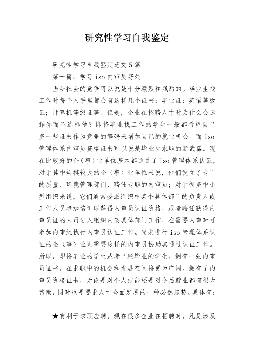 研究性学习自我鉴定