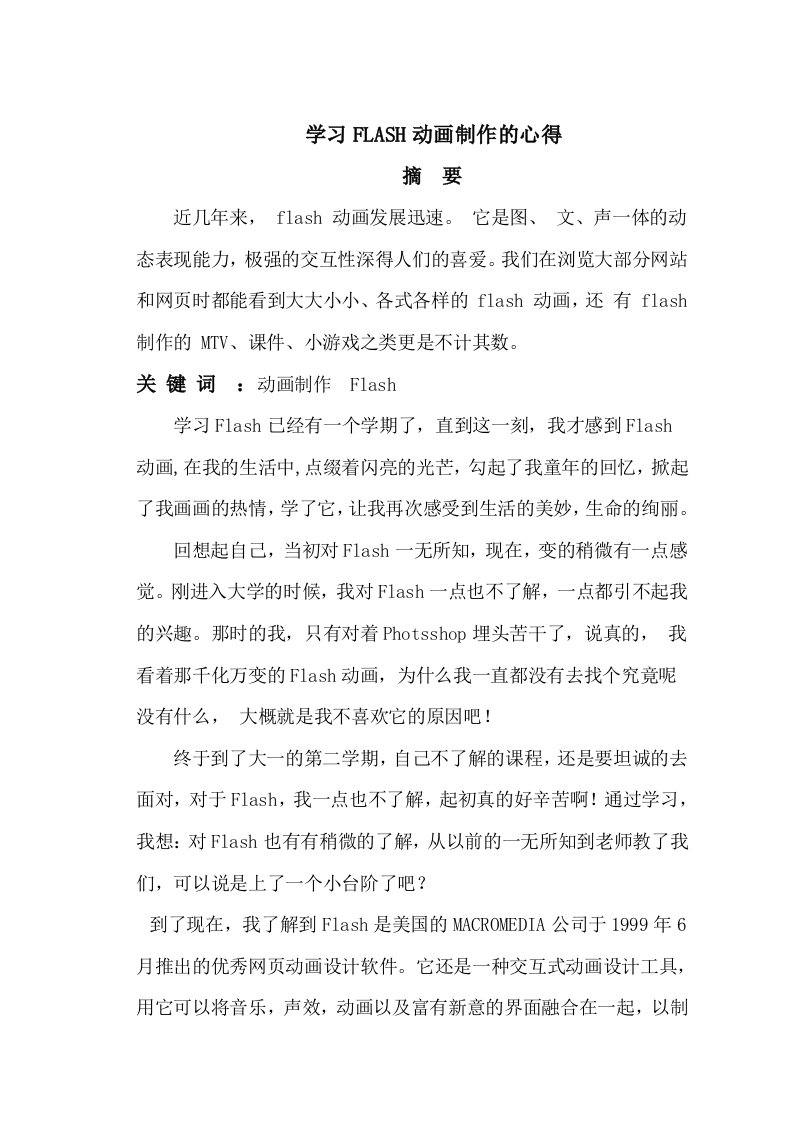 学习FLASH动画制作的心得