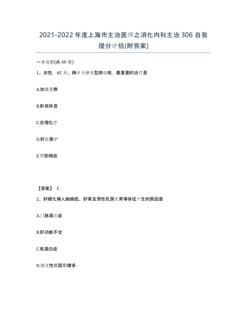 2021-2022年度上海市主治医师之消化内科主治306自我提分评估附答案