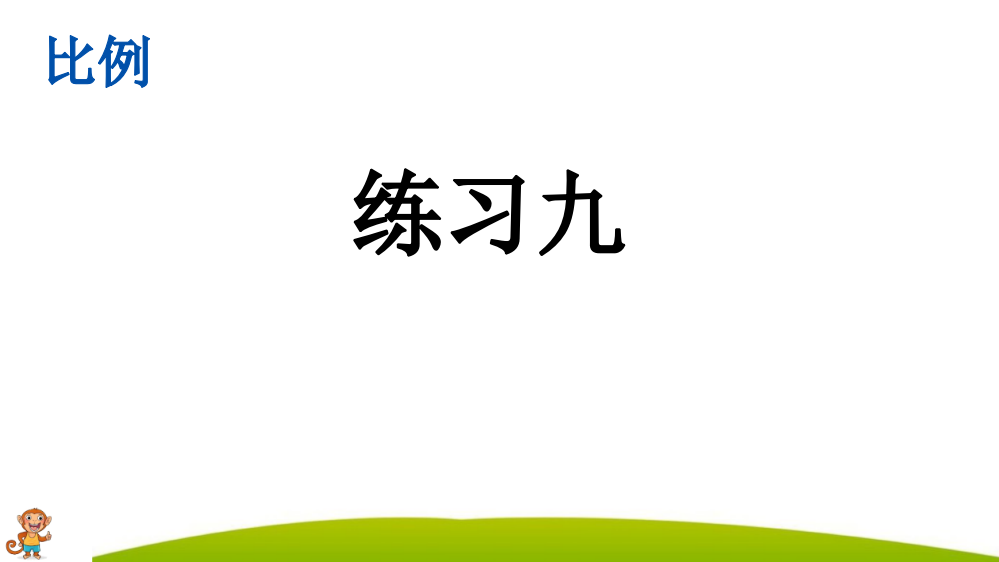 部编人教版六年级数学下册《练习九》