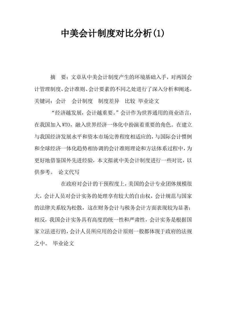 中美会计制度对比分析1