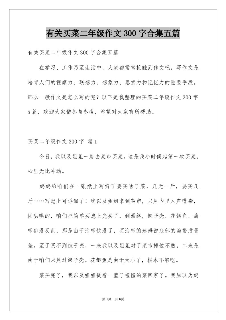 有关买菜二年级作文300字合集五篇