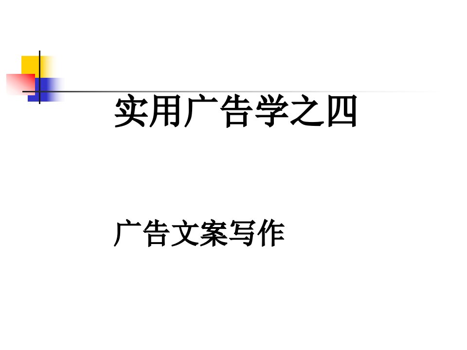 [精选]实用广告学之四广告文案写作