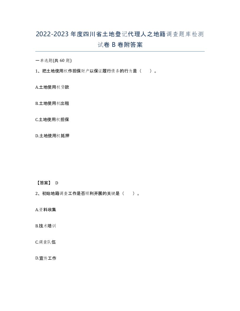 2022-2023年度四川省土地登记代理人之地籍调查题库检测试卷B卷附答案