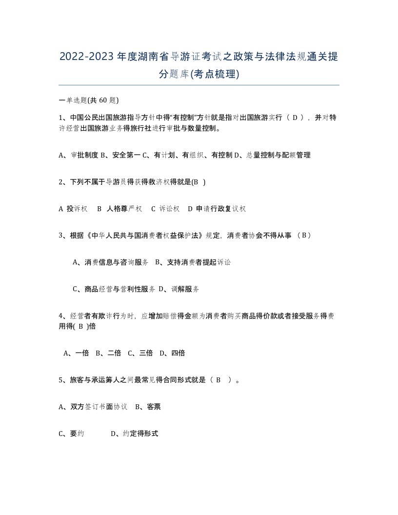 2022-2023年度湖南省导游证考试之政策与法律法规通关提分题库考点梳理