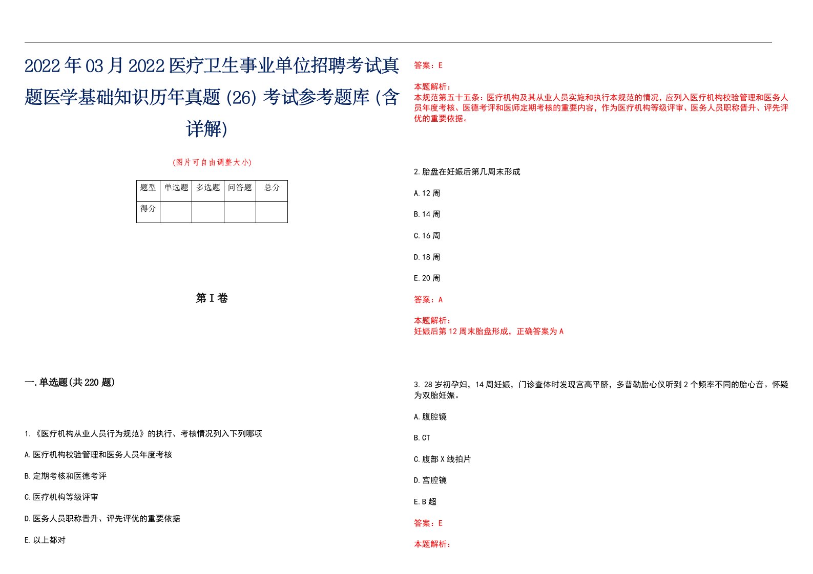 2022年03月2022医疗卫生事业单位招聘考试真题医学基础知识历年真题（26）考试参考题库（含详解）