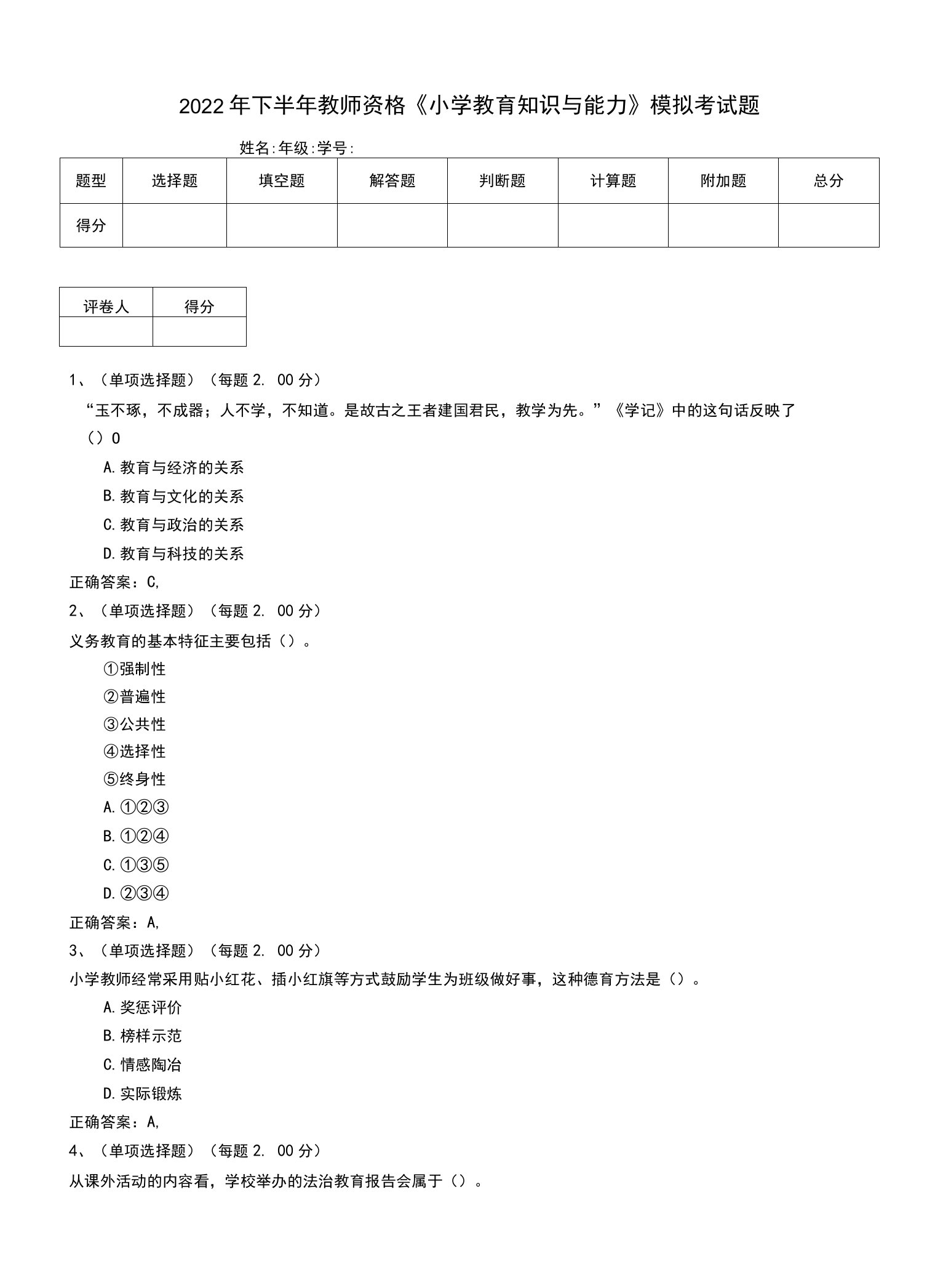 2022年下半年教师资格《小学教育知识与能力》模拟考试题