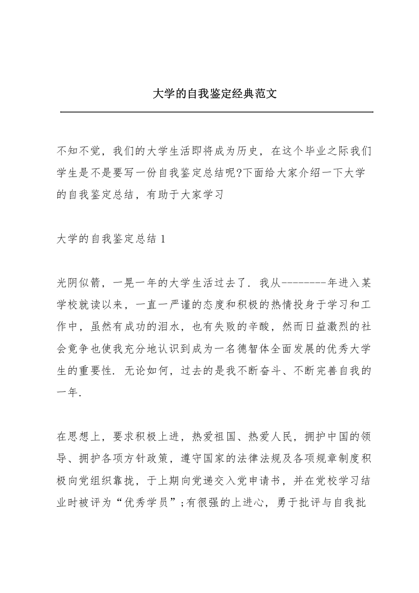 大学的自我鉴定经典范文