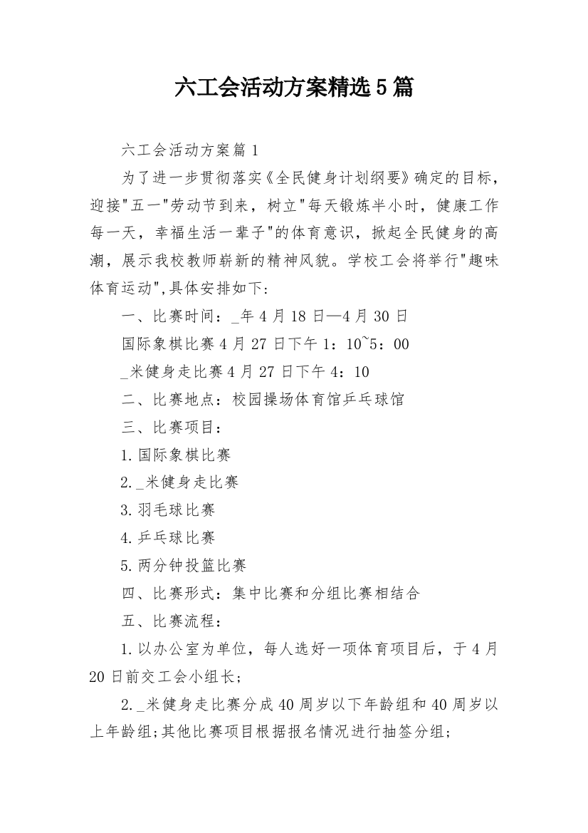 六工会活动方案精选5篇