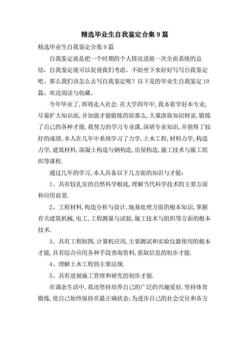 毕业生自我鉴定合集9篇2