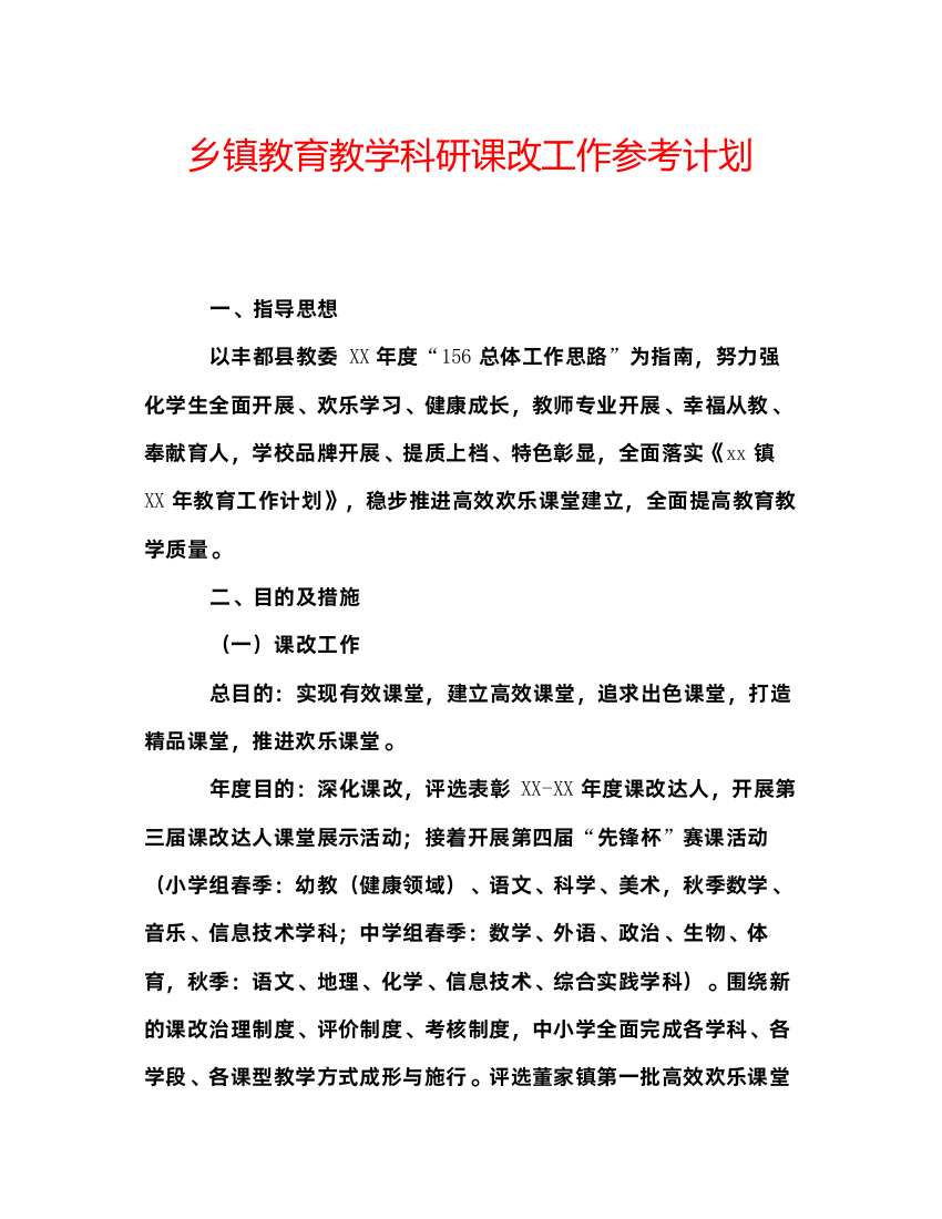 【精编】乡镇教育教学科研课改工作参考计划